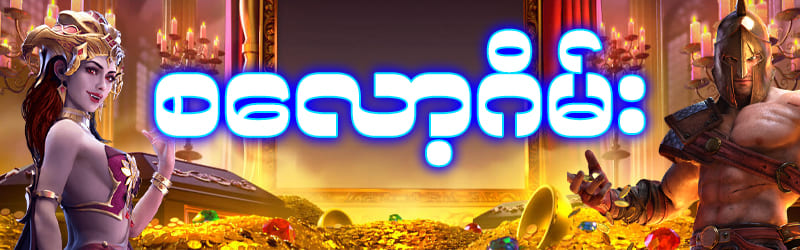 စလော့ဂိမ်း