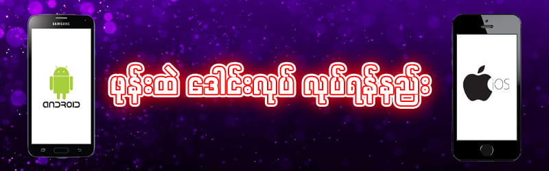 Download လုပ်နည်း