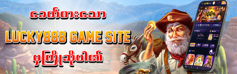 LUCKY888 ဝက်ဘ်ဆိုဒ်