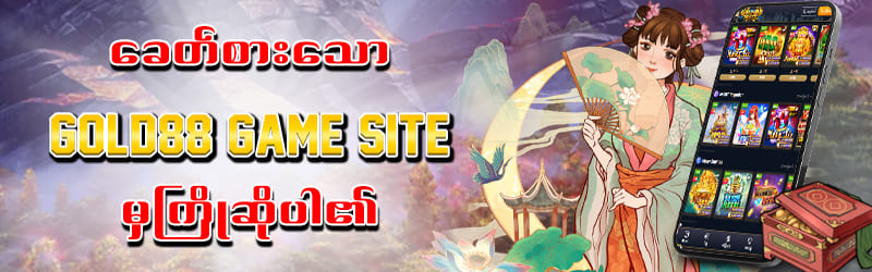GOLD88 ဝက်ဘ်ဆိုဒ်