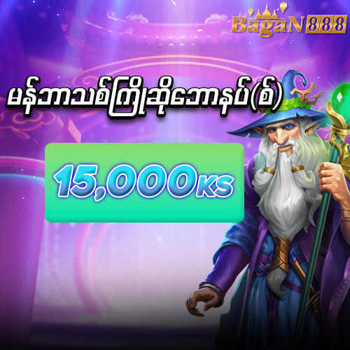 bagan888 ဖရီးဘောနပ် 15,000 ကျပ်