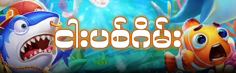 ငါးပစ်ဂိမ်း