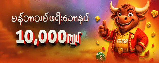 မန်ဘာသစ်ဖရီးဘောနပ်