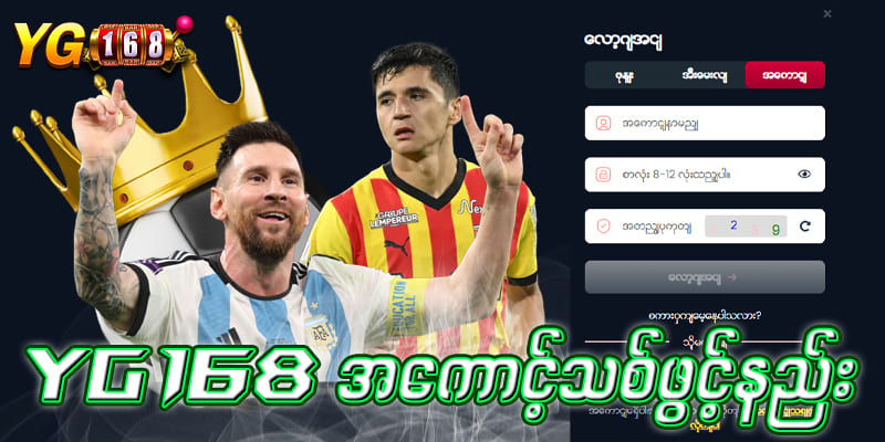 yg168 app အကောင့်ဖွင့်နည်း