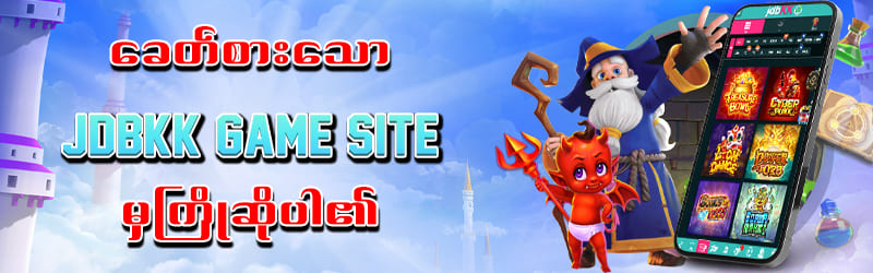 JDBKK ဝက်ဘ်ဆိုဒ်