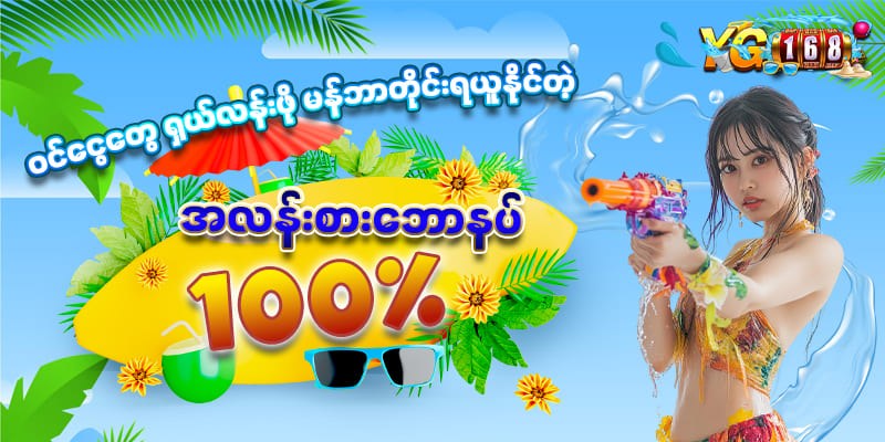 yg168 မန်ဘာသစ်အတွက် Bonus