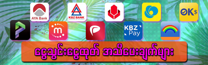 ငွေသွင်းငွေထုတ်