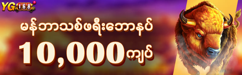 မန်ဘာသစ်ဘောနပ်