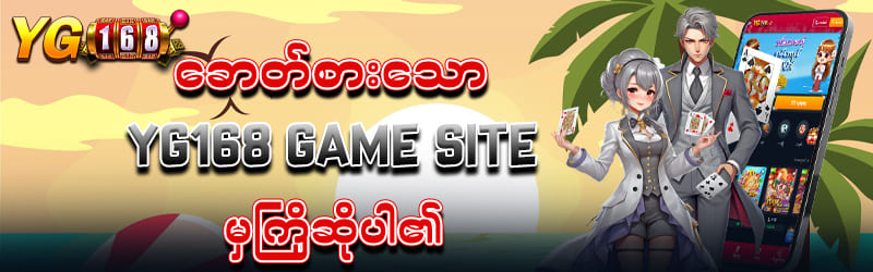 YG168 ဝက်ဘ်ဆိုဒ်