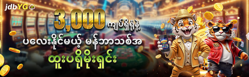 မန်ဘာသစ်ဘောနပ်စ်