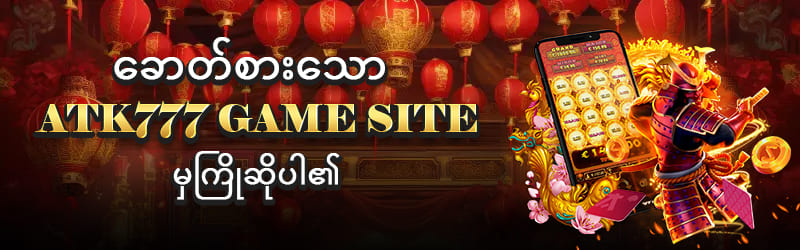 ATK777 ဝက်ဘ်ဆိုဒ်