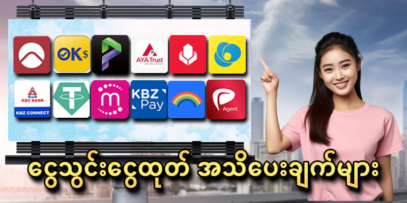ငွေသွင်းနည်း