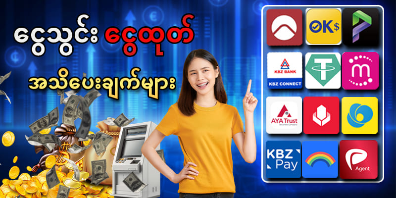 ငွေသွင်းငွေထုတ်