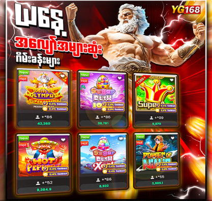 လူကြိုက်များလောင်းကစားဂိမ်းများ