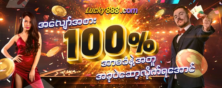 LUCKY888 ဝက်ဘ်ဆိုဒ် 100%