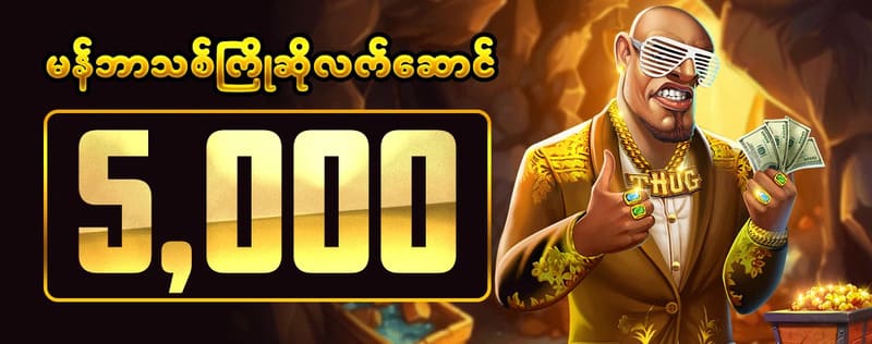 KYAT365 ဝက်ဘ်ဆိုဒ် မန်ဘာသစ်ဖရီးဘောနပ်